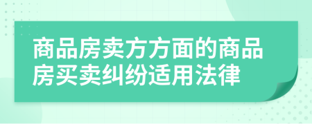 商品房賣方方面的商品房買賣糾紛適用法律