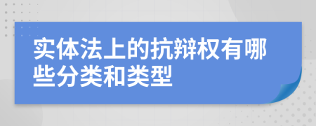 實體法上的抗辯權(quán)有哪些分類和類型