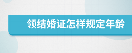 領結婚證怎樣規(guī)定年齡