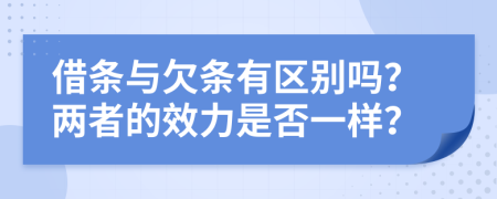 借條與欠條有區(qū)別嗎？兩者的效力是否一樣？