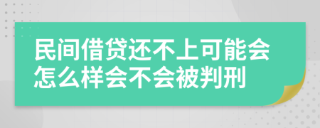 民間借貸還不上可能會(huì)怎么樣會(huì)不會(huì)被判刑