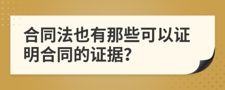 合同法也有那些可以證明合同的證據(jù)？