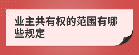 業(yè)主共有權(quán)的范圍有哪些規(guī)定