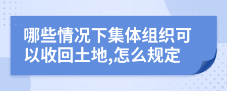 哪些情況下集體組織可以收回土地,怎么規(guī)定
