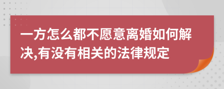 一方怎么都不愿意離婚如何解決,有沒有相關(guān)的法律規(guī)定