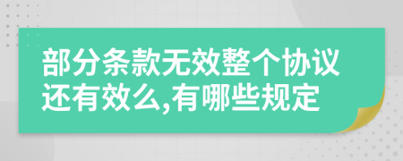 部分條款無效整個協(xié)議還有效么,有哪些規(guī)定