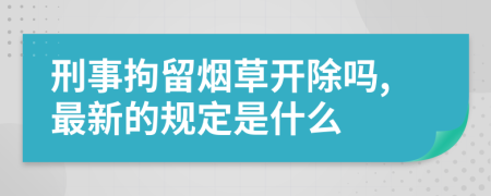 刑事拘留煙草開除嗎,最新的規(guī)定是什么