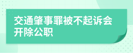 交通肇事罪被不起訴會開除公職