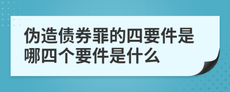 偽造債券罪的四要件是哪四個(gè)要件是什么