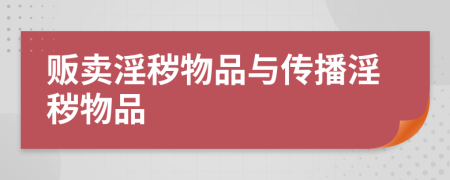 販賣淫穢物品與傳播淫穢物品