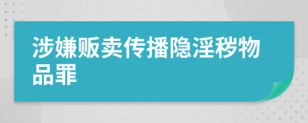 涉嫌販賣傳播隱淫穢物品罪