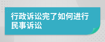 行政訴訟完了如何進(jìn)行民事訴訟