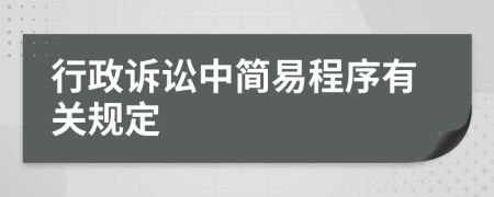 行政訴訟中簡易程序有關(guān)規(guī)定