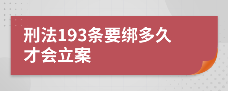 刑法193條要綁多久才會立案