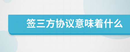 簽三方協(xié)議意味著什么