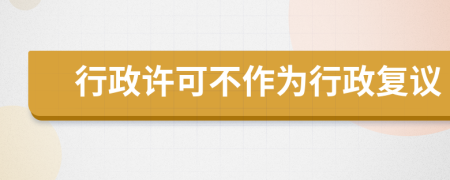 行政許可不作為行政復議