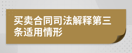 買賣合同司法解釋第三條適用情形