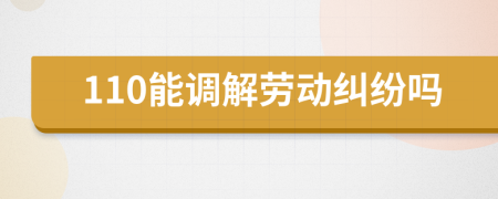 110能調(diào)解勞動糾紛嗎