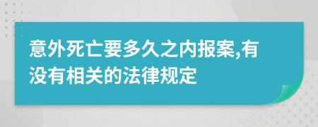 意外死亡要多久之內(nèi)報(bào)案,有沒(méi)有相關(guān)的法律規(guī)定