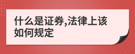 什么是證券,法律上該如何規(guī)定