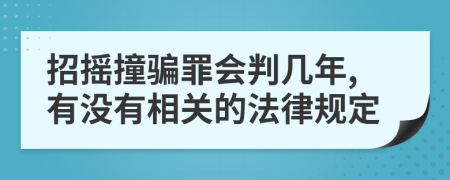 招搖撞騙罪會判幾年,有沒有相關(guān)的法律規(guī)定
