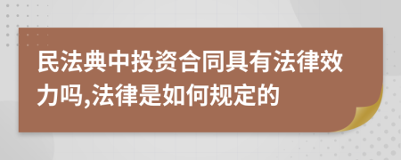 民法典中投資合同具有法律效力嗎,法律是如何規(guī)定的
