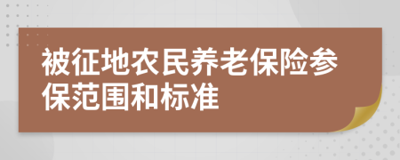 被征地農民養(yǎng)老保險參保范圍和標準