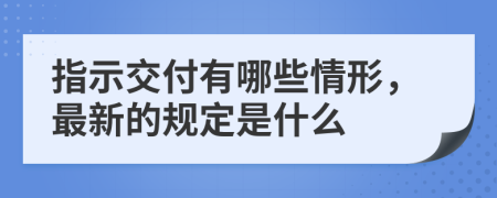 指示交付有哪些情形，最新的規(guī)定是什么