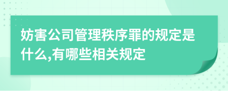 妨害公司管理秩序罪的規(guī)定是什么,有哪些相關(guān)規(guī)定