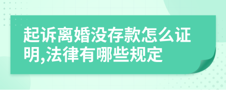 起訴離婚沒存款怎么證明,法律有哪些規(guī)定