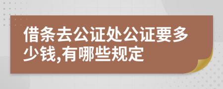 借條去公證處公證要多少錢,有哪些規(guī)定
