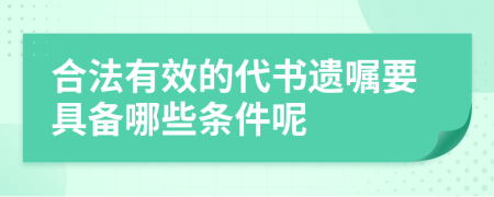 合法有效的代書遺囑要具備哪些條件呢
