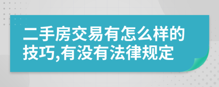 二手房交易有怎么樣的技巧,有沒(méi)有法律規(guī)定
