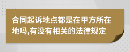 合同起訴地點(diǎn)都是在甲方所在地嗎,有沒有相關(guān)的法律規(guī)定