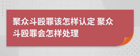 聚眾斗毆罪該怎樣認(rèn)定 聚眾斗毆罪會(huì)怎樣處理