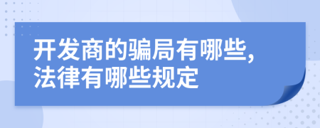 開(kāi)發(fā)商的騙局有哪些,法律有哪些規(guī)定