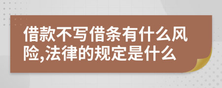 借款不寫借條有什么風(fēng)險(xiǎn),法律的規(guī)定是什么