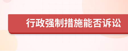 行政強制措施能否訴訟