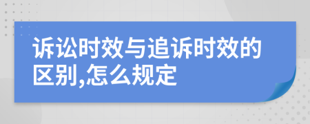訴訟時(shí)效與追訴時(shí)效的區別,怎么規定