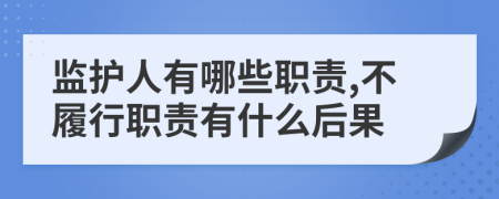 監(jiān)護人有哪些職責,不履行職責有什么后果