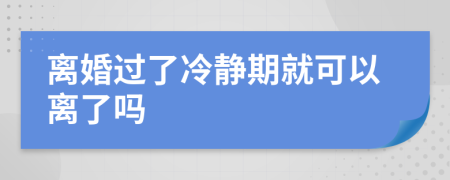 離婚過了冷靜期就可以離了嗎