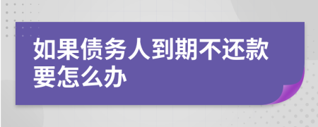 如果債務人到期不還款要怎么辦