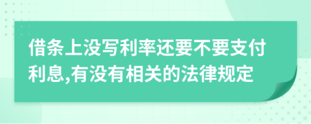 借條上沒寫利率還要不要支付利息,有沒有相關(guān)的法律規(guī)定