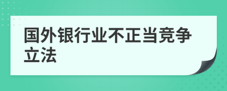 國外銀行業(yè)不正當(dāng)競爭立法