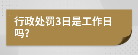 行政處罰3日是工作日嗎?