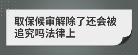 取保候?qū)徑獬诉€會(huì)被追究嗎法律上