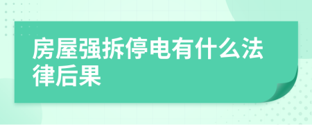 房屋強(qiáng)拆停電有什么法律后果