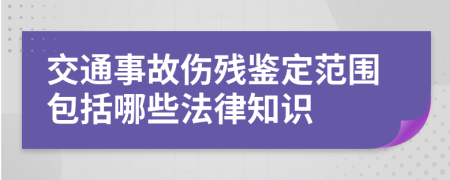 交通事故傷殘鑒定范圍包括哪些法律知識