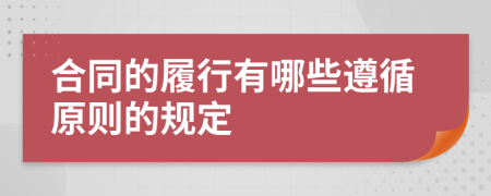 合同的履行有哪些遵循原則的規(guī)定