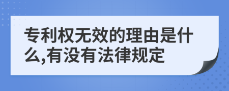 專利權無效的理由是什么,有沒有法律規(guī)定